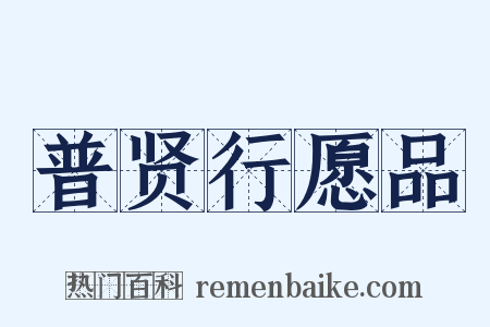 普贤行愿品是什么意思的图片
